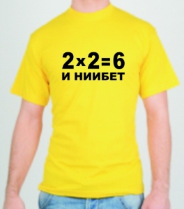 Футболка "2х2=6" ― Интернет магазин "Прикольные футболки"