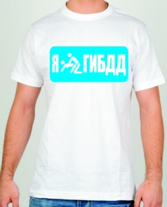 Футболка "Я е... ГИБДД" ― Интернет магазин "Прикольные футболки"