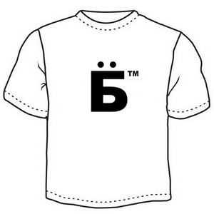 Футболка "Б" ― Интернет магазин "Прикольные футболки"