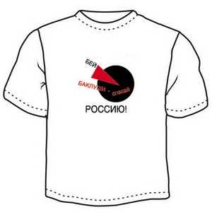 Футболка "Бей баклуши, спасай Россию" ― Интернет магазин "Прикольные футболки"