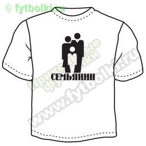 Семьянин ― Интернет магазин "Прикольные футболки"