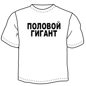 Футболка "Половой гигант" ― Интернет магазин "Прикольные футболки"