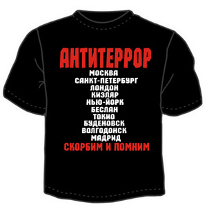 Антитеррор ― Интернет магазин "Прикольные футболки"