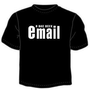 Футболка "Я вас всех email" ― Интернет магазин "Прикольные футболки"