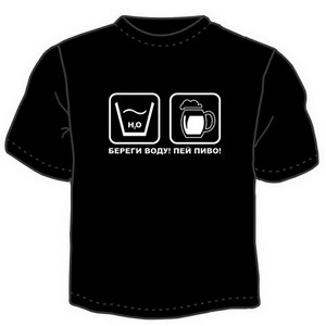 Футболка "Береги воду, пей пиво" ― Интернет магазин "Прикольные футболки"