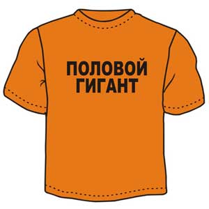 Футболка "Половой гигант" ― Интернет магазин "Прикольные футболки"
