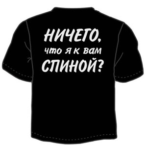 Футболка "К Вам спиной" ― Интернет магазин "Прикольные футболки"