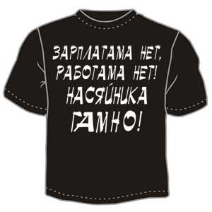 Насяйника гамно ― Интернет магазин "Прикольные футболки"