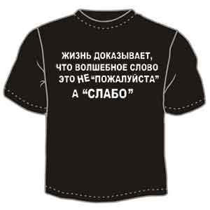 Слабо ― Интернет магазин "Прикольные футболки"