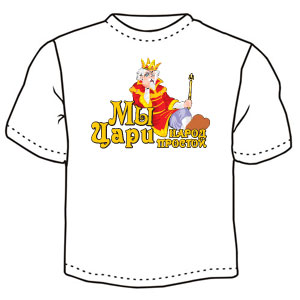 Цари, народ простой ― Интернет магазин "Прикольные футболки"