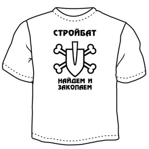 Стройбат ― Интернет магазин "Прикольные футболки"
