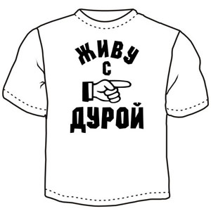 Футболка " Живу с дурой" ― Интернет магазин "Прикольные футболки"
