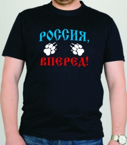 Футболка " Россия, вперед!" Л ― Интернет магазин "Прикольные футболки"