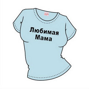 Футболка "Любимая мама" ― Интернет магазин "Прикольные футболки"