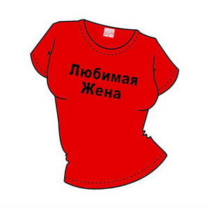 Футболка "Любимая жена" ― Интернет магазин "Прикольные футболки"