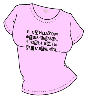 Фешенебельна ― Интернет магазин "Прикольные футболки"