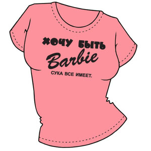Barbie ― Интернет магазин "Прикольные футболки"