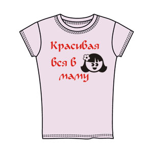 Детская (для девочек) Красивая вся в маму ― Интернет магазин "Прикольные футболки"
