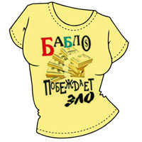 футболка " Бабло побеждает зло 2"