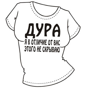 Футболка женская с надписью ― Интернет магазин "Прикольные футболки"
