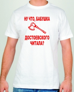 Футболка "Достоевский" ― Интернет магазин "Прикольные футболки"