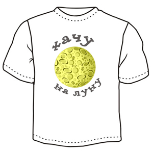 Хачу на луну ― Интернет магазин "Прикольные футболки"