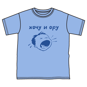 Детская (для мальчиков) Хочу и ору ― Интернет магазин "Прикольные футболки"