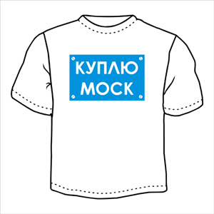 Куплю Моск ― Интернет магазин "Прикольные футболки"