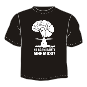 Не взрывай мне мозг ― Интернет магазин "Прикольные футболки"