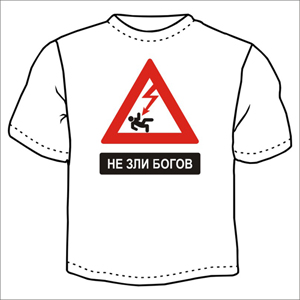 НЕ ЗЛИ БОГОВ ― Интернет магазин "Прикольные футболки"