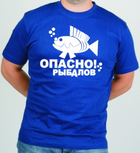 Футболка " Опасно, рыбалов" ― Интернет магазин "Прикольные футболки"