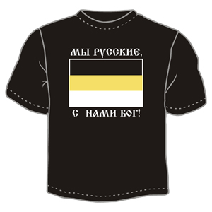 Мы русские, с нами БОГ ― Интернет магазин "Прикольные футболки"