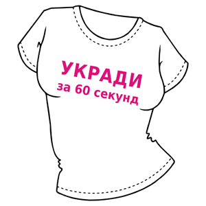 Укради за 60 секунд ― Интернет магазин "Прикольные футболки"
