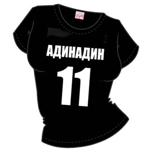 Футболка "Адинадин" ― Интернет магазин "Прикольные футболки"