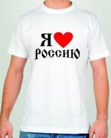 Футболка "Я Люблю Россию"