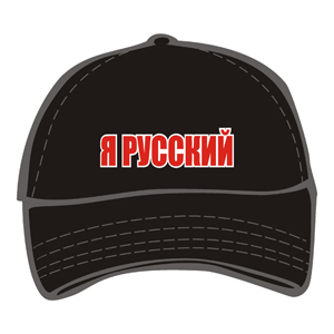 Бейсболка "Я русский 2" ― Интернет магазин "Прикольные футболки"
